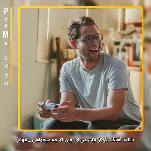 دانلود آهنگ ایهام بگو از جان من ای جان تو چه میخواهی