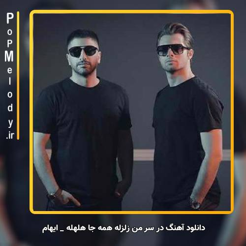 دانلود آهنگ ایهام در سر من زلزله همه جا هلهله