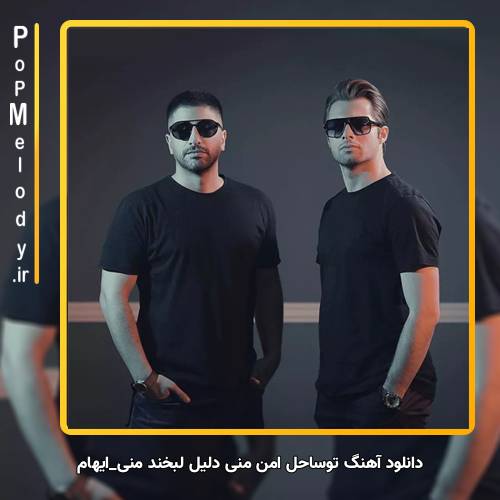 دانلود آهنگ ایهام تو ساحل امن منی دلیل لبخند منی