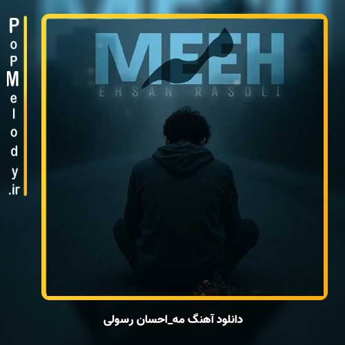 دانلود آهنگ احسان رسولی مه