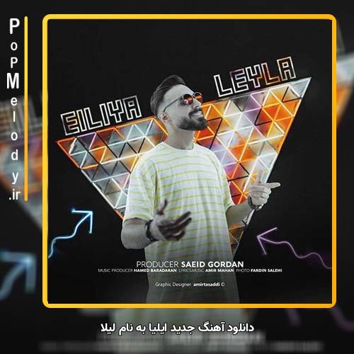 دانلود آهنگ ایلیا لیلا