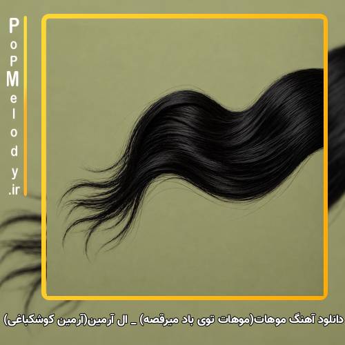 دانلود آهنگ ال آرمین(آرمین کوشکباغی) موهات(موهات توی باد میرقصه)
