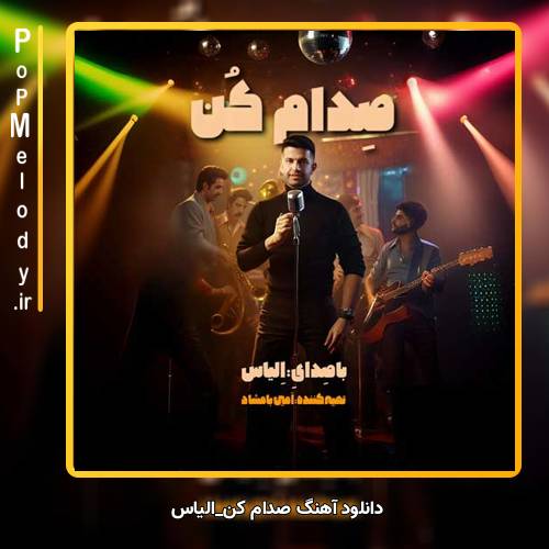 دانلود آهنگ الیاس صدام کن