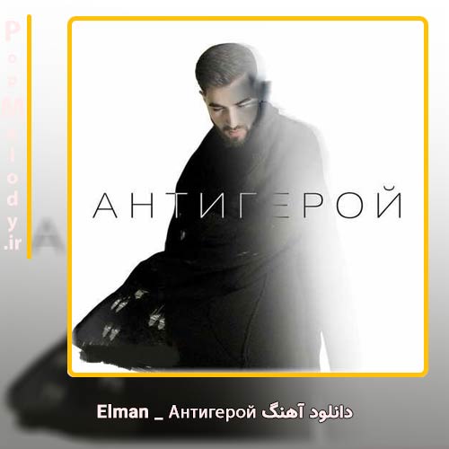 دانلود آهنگ Elman Антигерой