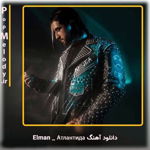 دانلود آهنگ Elman Атлантида