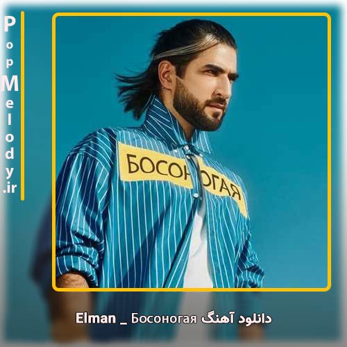 دانلود آهنگ Elman Босоногая