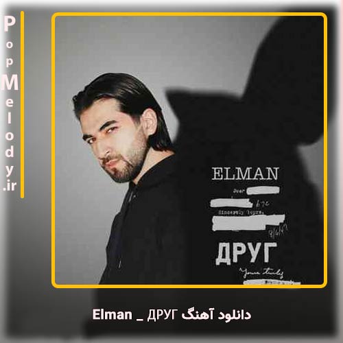 دانلود آهنگ Elman ДРУГ