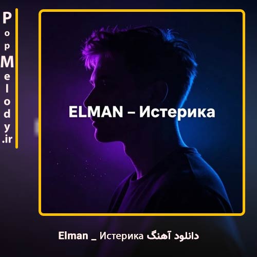 دانلود آهنگ Elman Истерика