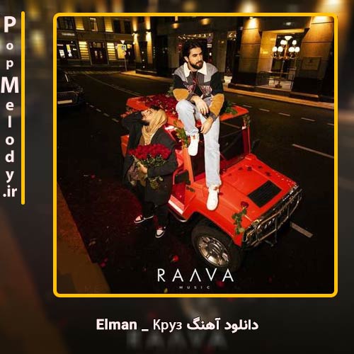 دانلود آهنگ Elman Круз