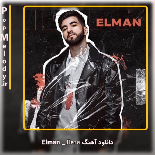 دانلود آهنگ Elman Лети