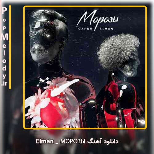 دانلود آهنگ Elman МОРОЗЫ