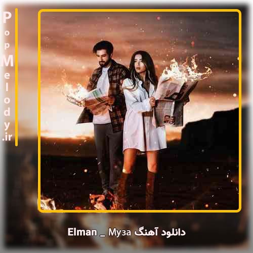 دانلود آهنگ Elman Муза