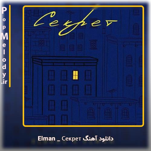 دانلود آهنگ Elman Секрет
