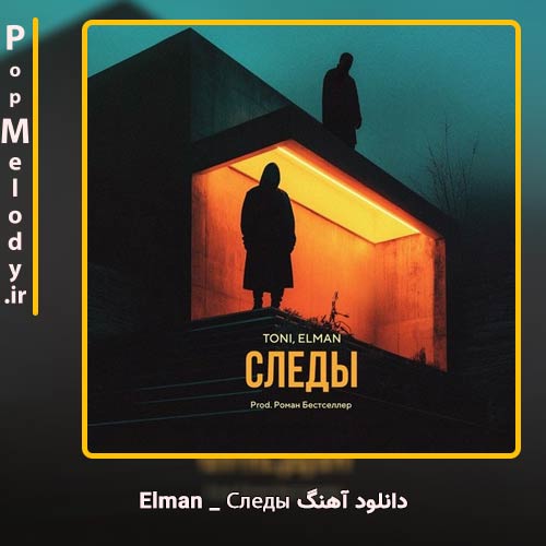 دانلود آهنگ Elman Следы