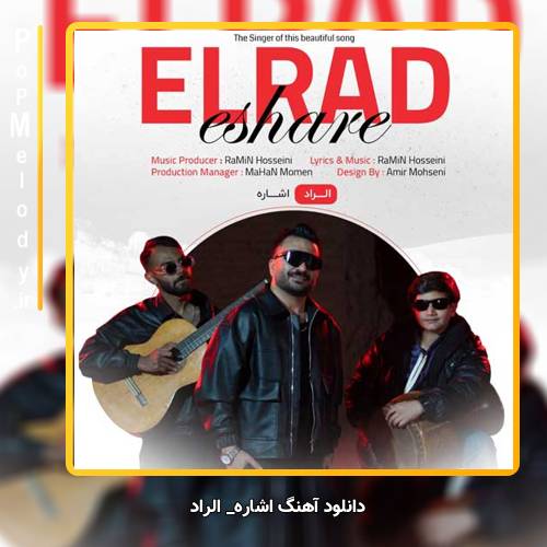 دانلود آهنگ الراد اشاره