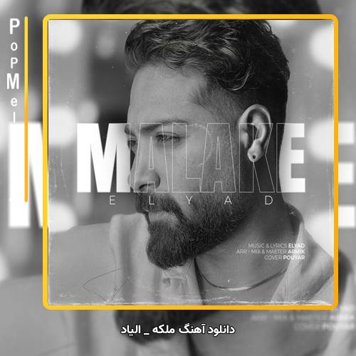دانلود آهنگ الیاد ملکه