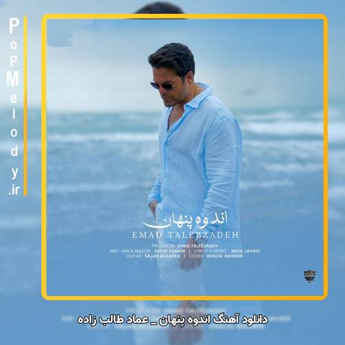 دانلود آهنگ عماد طالب زاده اندوه پنهان