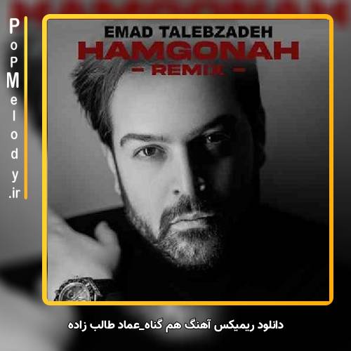 دانلود آهنگ عماد طالب زاده هم گناه