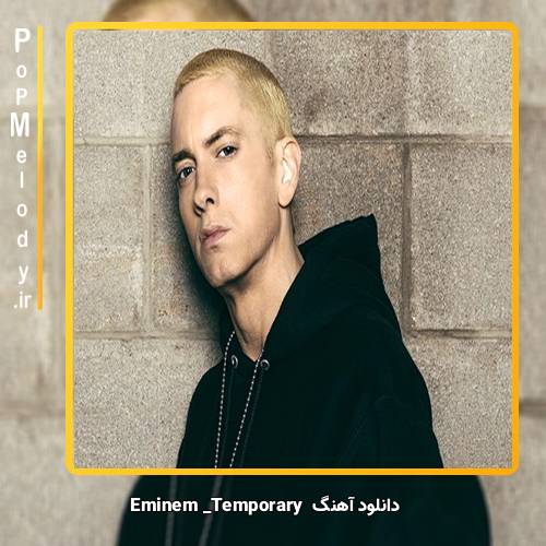 دانلود آهنگ امینم Temporary