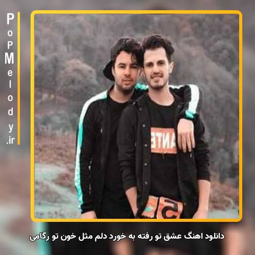 دانلود آهنگ امو بند عشق تو رفته به خورد دلم مثل خون تو رگامی
