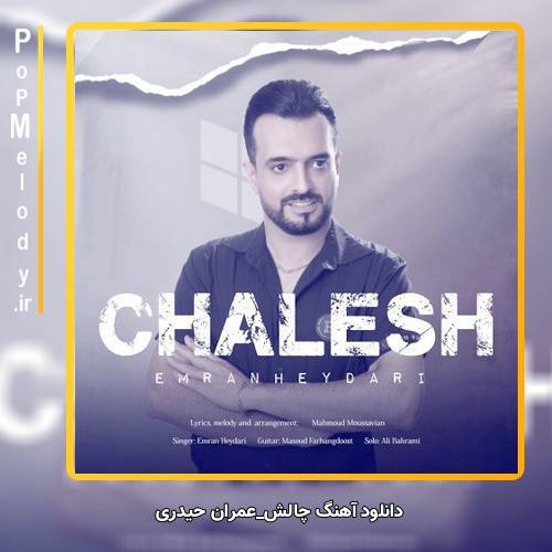 دانلود آهنگ عمران حیدری چالش
