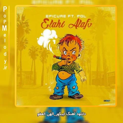 دانلود آهنگ اپیکور الهی العفو