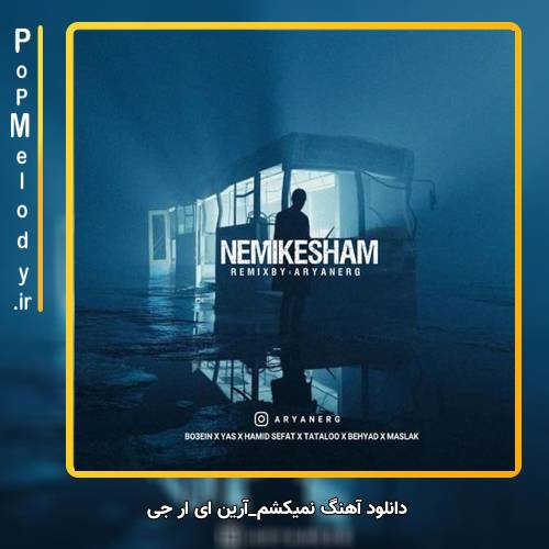 دانلود آهنگ آرین ای ار جی نمیکشم