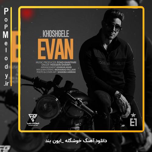 دانلود آهنگ ایوان بند خوشگله