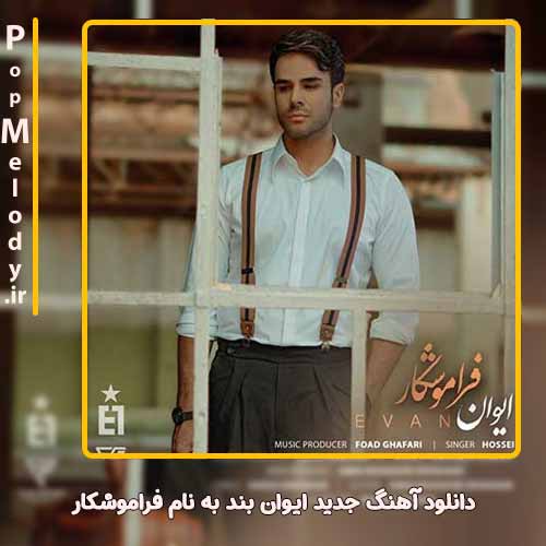 دانلود آهنگ ایوان بند فراموشکار