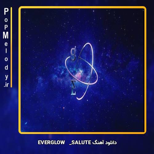 دانلود آهنگ EVERGLOW SALUTE