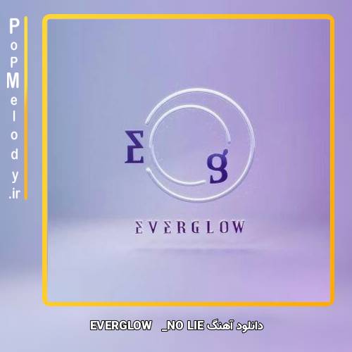 دانلود آهنگ EVERGLOW NO LIE