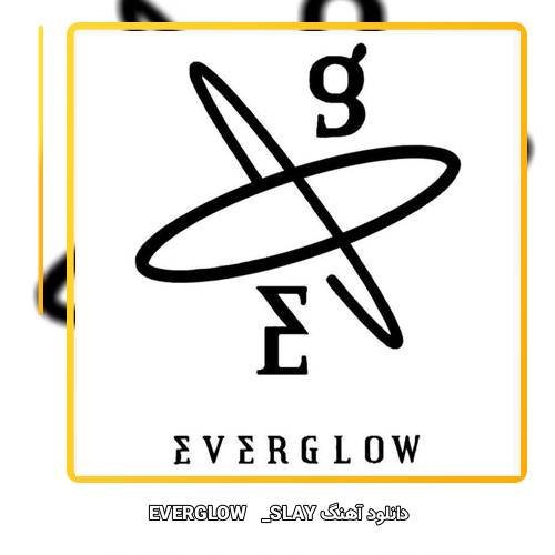 دانلود آهنگ EVERGLOW SLAY