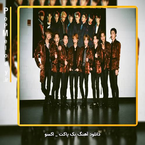 دانلود آهنگ اکسو / Exo بک پاکت / Back Pocket