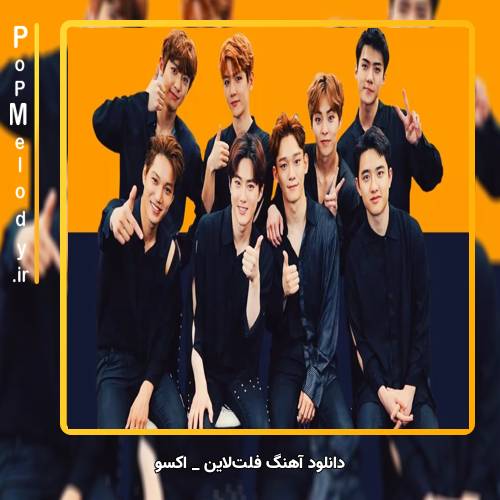 دانلود آهنگ اکسو / Exo فلت‌لاین / Flatline