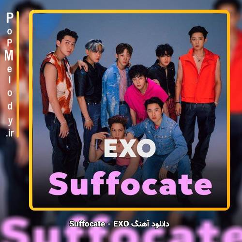 دانلود آهنگ اکسو / Exo خفه شدن / Suffocate