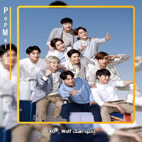 دانلود آهنگ EXO Wolf