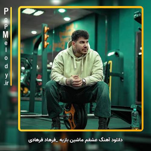 دانلود آهنگ فرهاد فرهادی عشقم ماشین بازیه