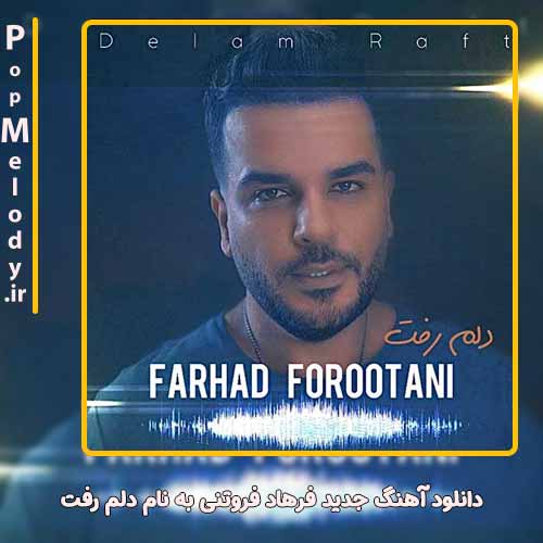دانلود آهنگ فرهاد فروتنی دلم رفت