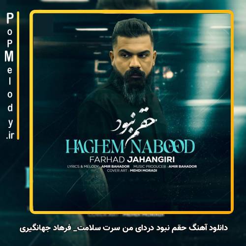 دانلود آهنگ فرهاد جهانگیری حقم نبود دردای من سرت سلامت