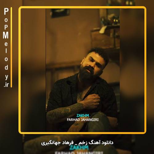 دانلود آهنگ فرهاد جهانگیری زخم