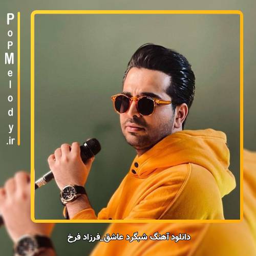 دانلود آهنگ فرزاد فرخ شبگرد عاشق