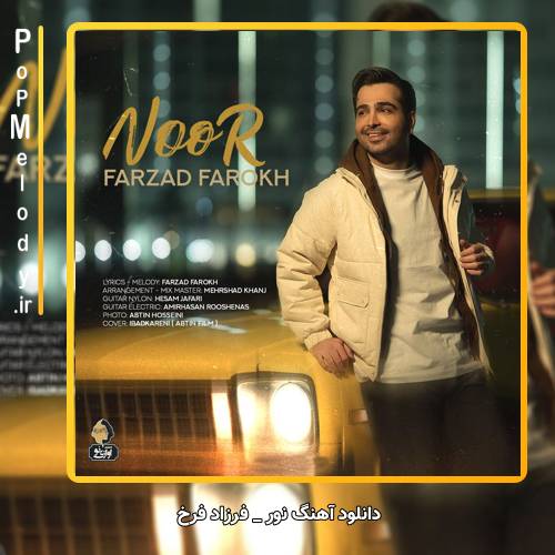 دانلود آهنگ فرزاد فرخ نور (آمدی تا قلب من باشی نور باشی در جهان من)