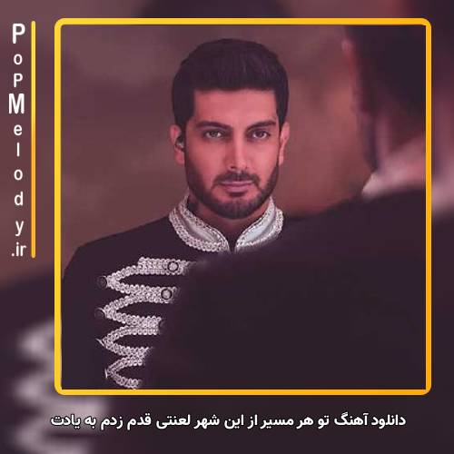 دانلود آهنگ فرزاد فرزین تو هر مسیر از این شهر لعنتی قدم زدم به یادت