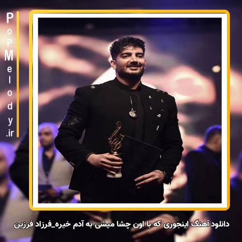 دانلود آهنگ فرزاد فرزین اینجوری که با اون چشا میشی به آدم خیره