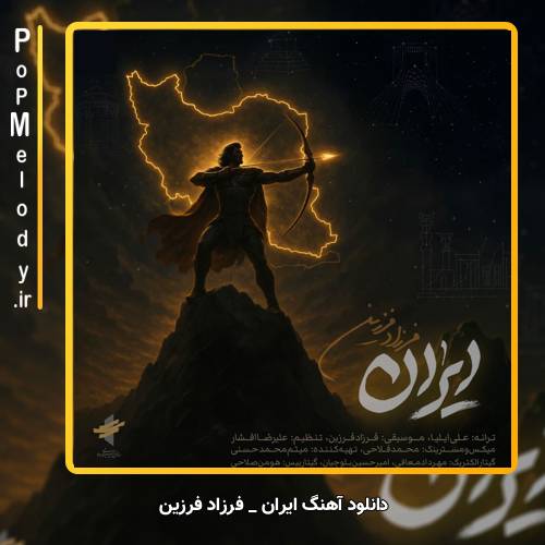 دانلود آهنگ فرزاد فرزین ایران