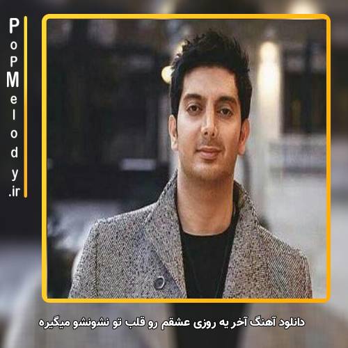 دانلود آهنگ فرزاد فرزین آخر یه روزی عشقم رو قلب تو نشونشو میگیره