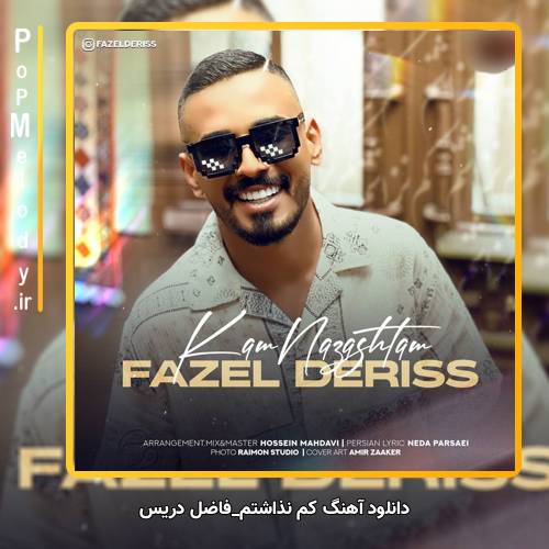 دانلود آهنگ فاضل دریس کم نذاشتم
