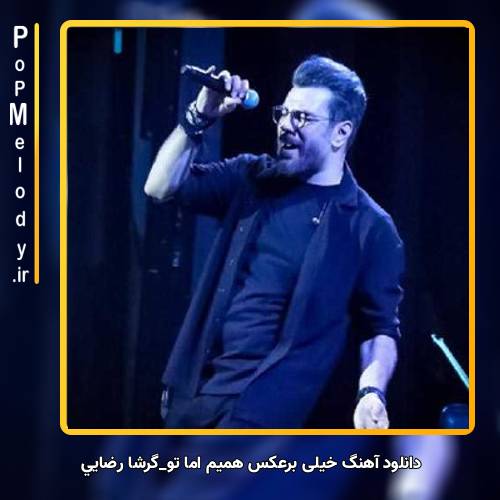 دانلود آهنگ گرشا رضایی خیلی برعکس همیم اما تو عکس همیم