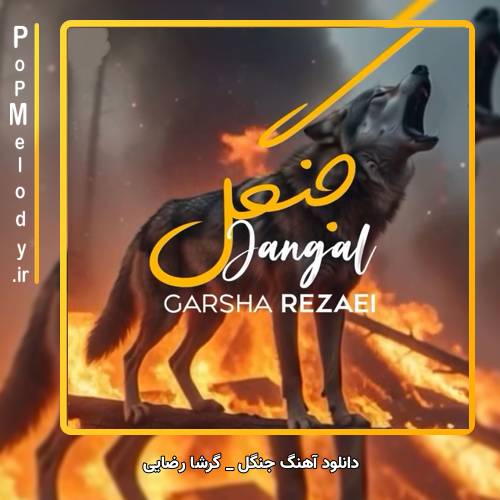 دانلود آهنگ گرشا رضایی جنگل