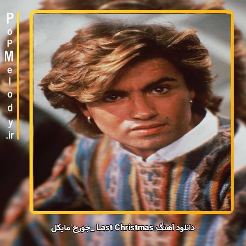 دانلود آهنگ last christmas با صدای George Michael از پاپ ملودی